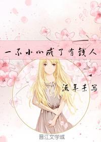一不小心成了有錢人
