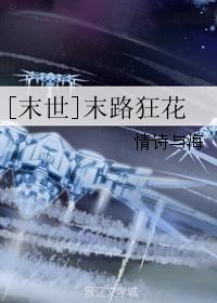 [末世]末路狂花