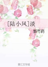 [陸小鳳]淡