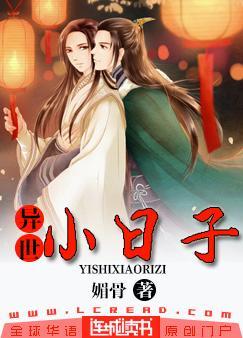 異世小日子