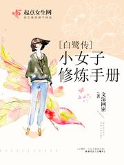 白鷺修煉手冊