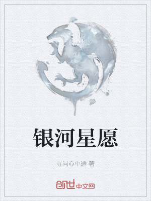 銀河星願