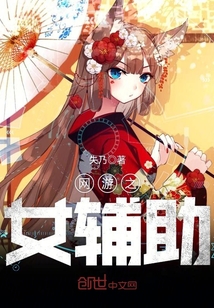 網遊之女輔助