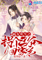 嫡女重生之拐個王爺回家寵