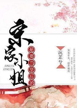 宋家小姐是要當皇後的