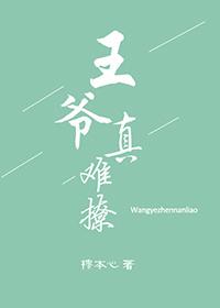 王爺真難撩