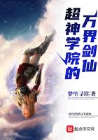 超神學院的萬界劍仙