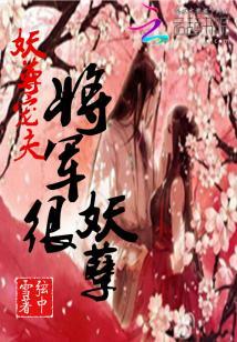 妖尊寵夫：將軍很妖孽