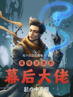 霍格沃茨的幕後大佬