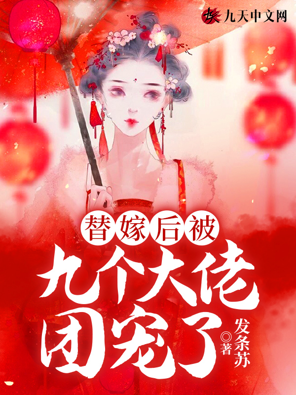替嫁後被九個大佬團寵了