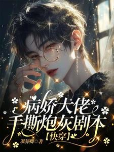 快穿：病嬌大佬手撕炮灰劇本