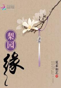 梨園.緣