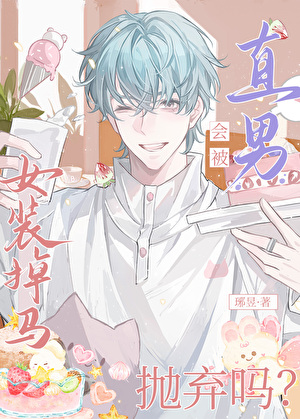 女裝掉馬會被直男拋棄嗎？