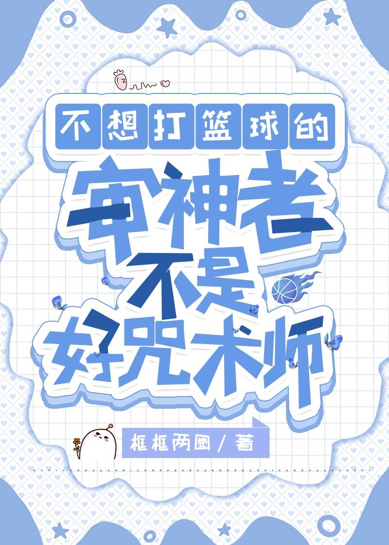 不想打籃球的審神者不是好咒術師