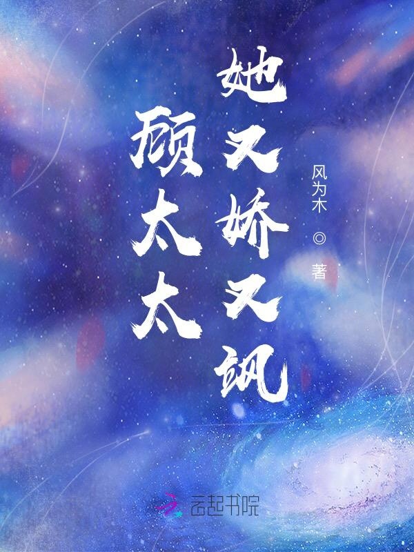 顧太太她又嬌又颯