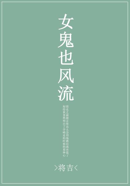 女鬼也風流