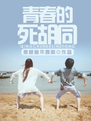青春的死衚衕