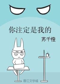 你註定是我的