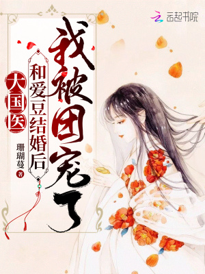 大國醫：和愛豆結婚後我被團寵了