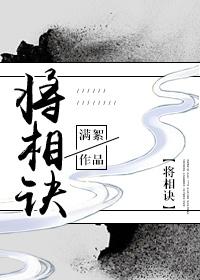 將相訣