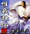 惟我獨仙