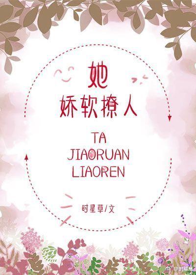 她嬌軟撩人