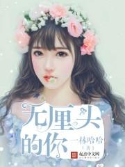 無厘頭的你