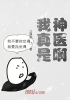 我真是神醫啊