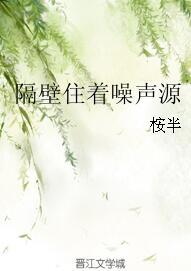 隔壁住著噪聲源