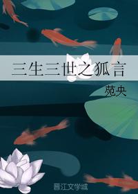 三生三世之狐言