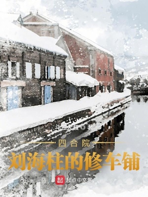 四合院，劉海柱的修車鋪