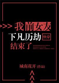 我前女友下凡歷劫結束了[快穿]