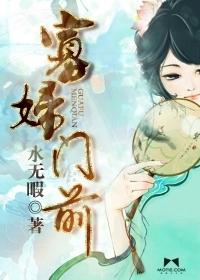 寡婦門前