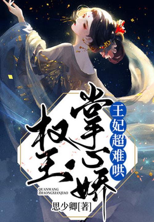 權王掌心嬌：王妃超難哄