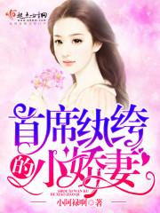 首席紈絝的小嬌妻