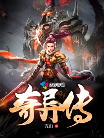 奇異傳
