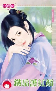 鐵扇護紅顏（蒼龍堡之五）
