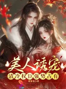 美人誘寵，清冷權臣強勢佔有