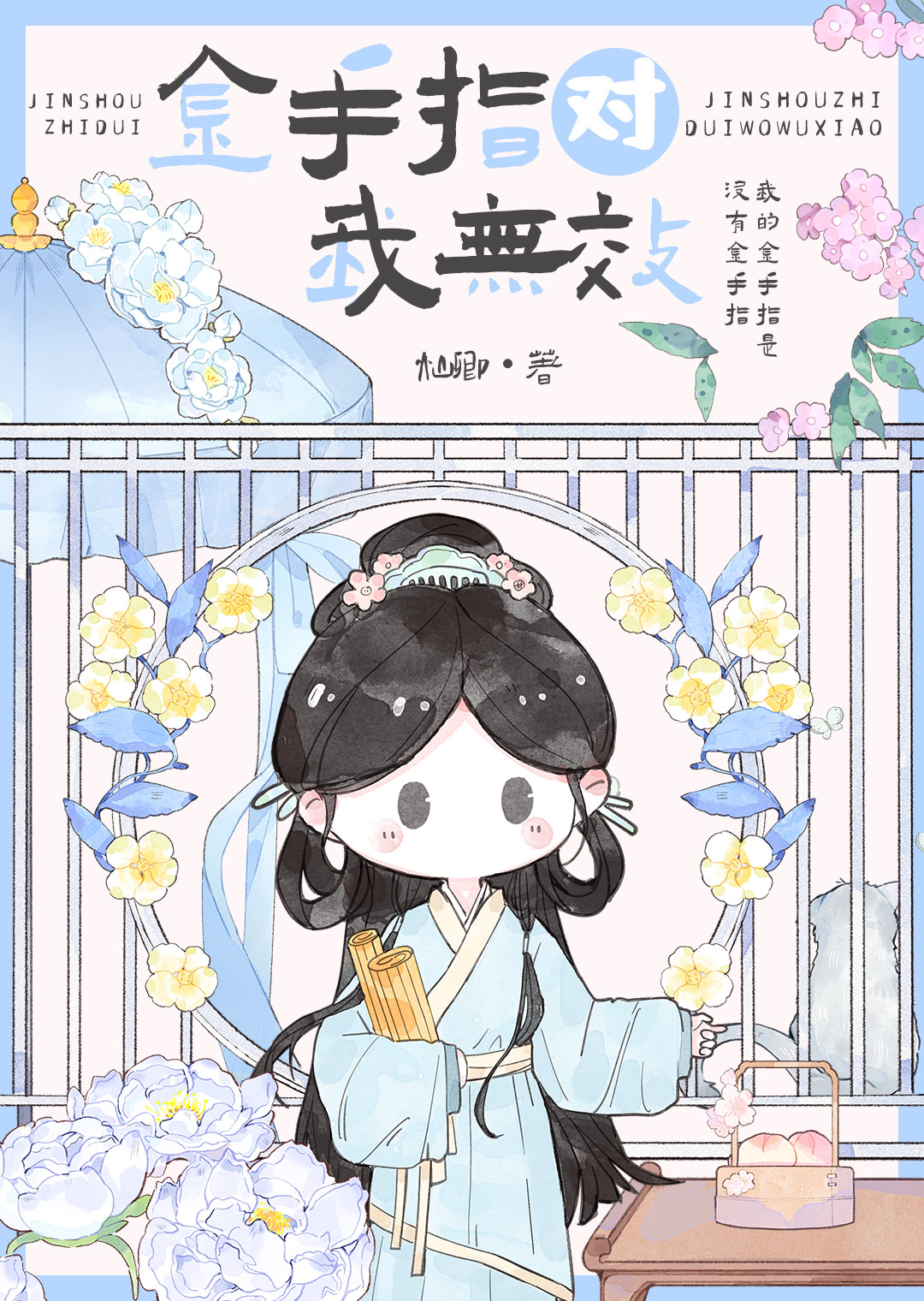 金手指對我無效