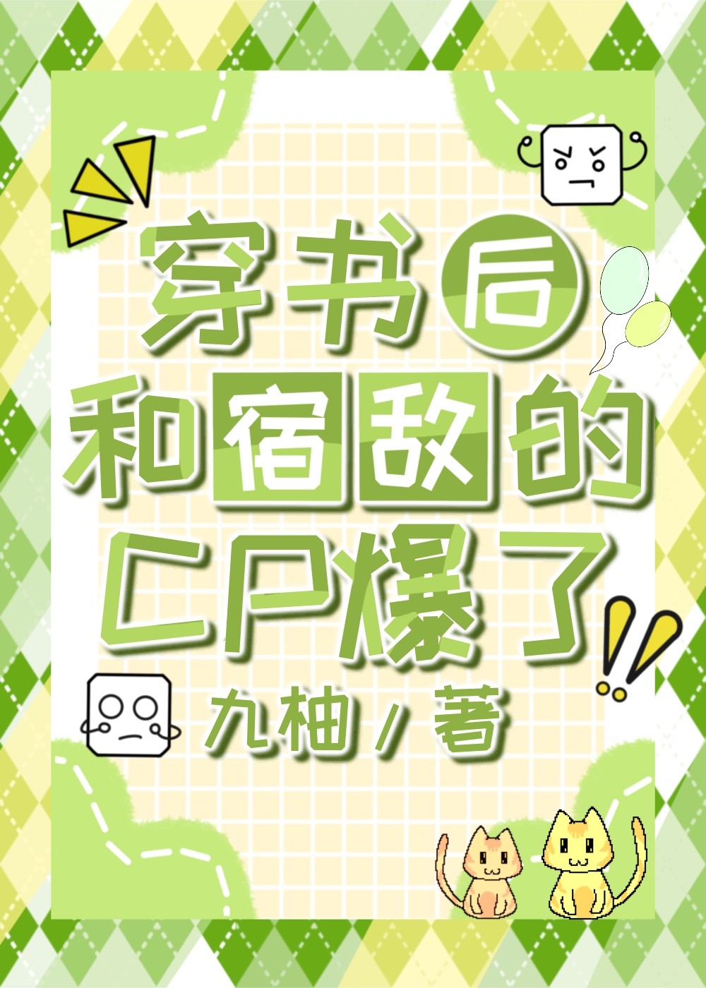 穿書後和宿敵的CP爆了