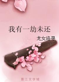 我有一劫未還