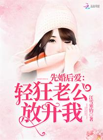 先婚後愛：輕狂老公放開我