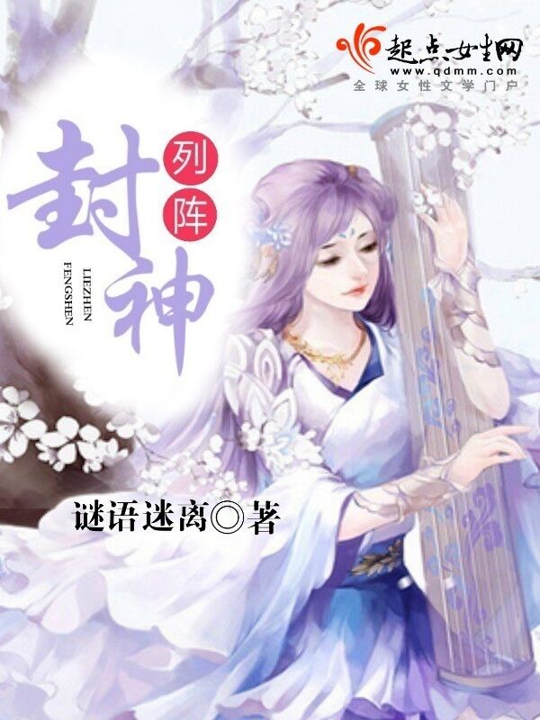 列陣封神