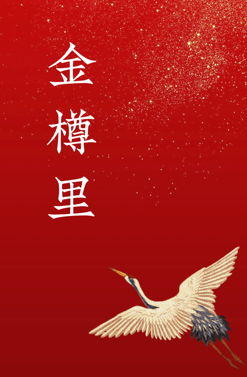 金樽裡