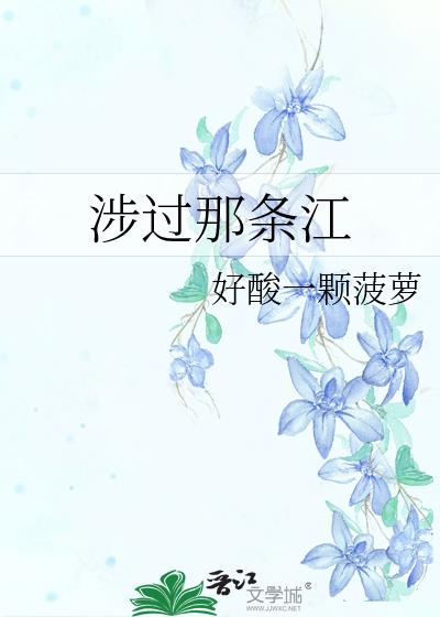 涉過那條江
