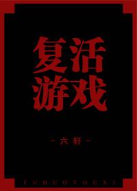 複活遊戲