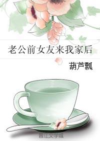 老公前女友來我家後