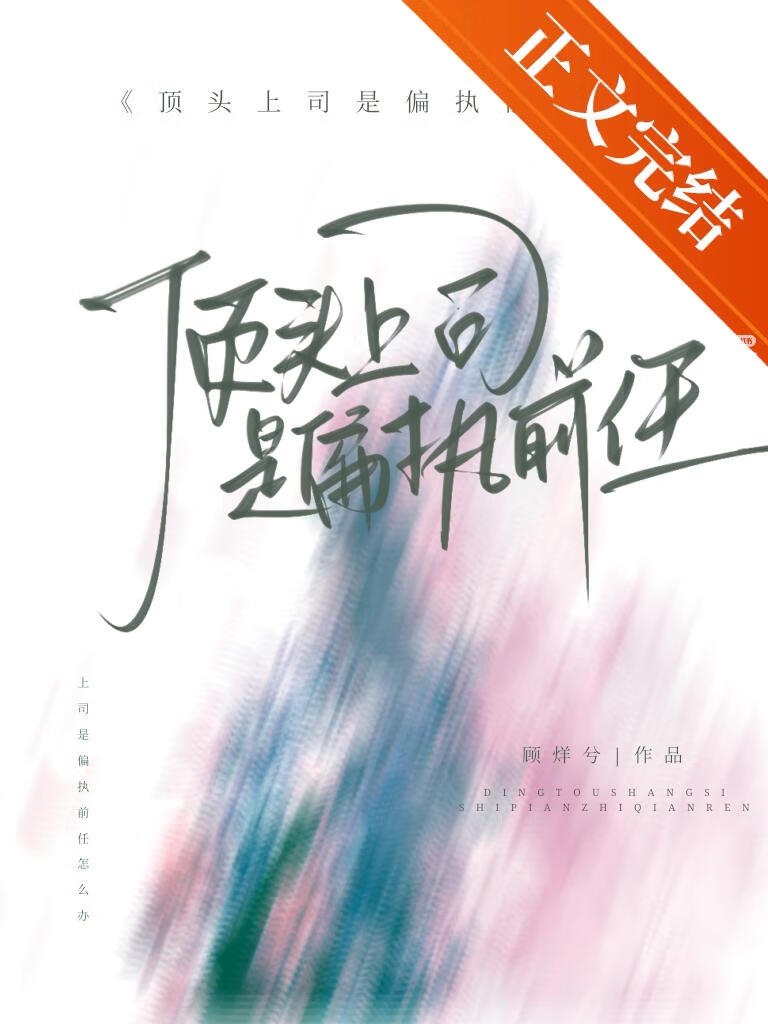頂頭上司是偏執前任