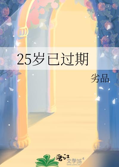 25歲已過期