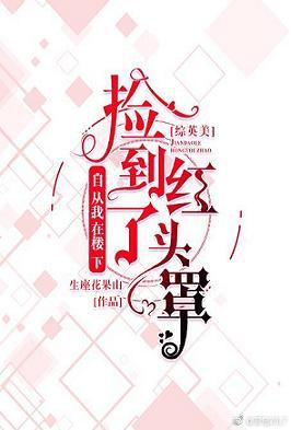 [綜英美]自從我在樓下撿到了紅頭罩